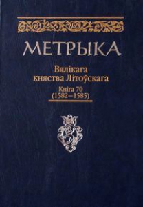 Метрыка Вялікага княства Літоўскага. Кніга №70