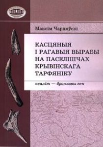 Касцяныя і рагавыя вырабы на паселішчах крывінскага тарфяніку Касцяныя і рагавыя вырабы на паселішчах крывінскага тарфяніку