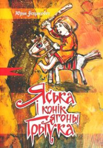 Яська і конік ягоны Грыўка