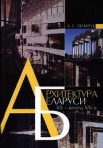 Архитектура Беларуси XX — начала XXI в.