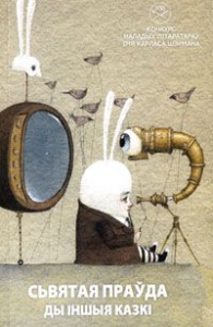 Сьвятая праўда ды іншыя казкі