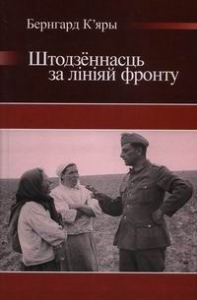Штодзённасць за лініяй фронту