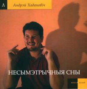 Несымэтрычныя сны (кніга + аўдыё)