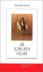 Ля Дзікага Поля