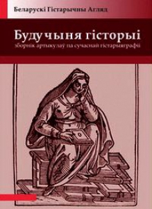 Будучыня гісторыі