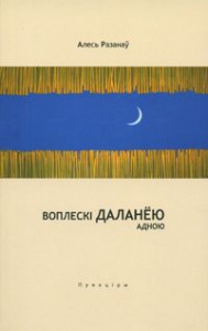 Воплескі даланёю адною