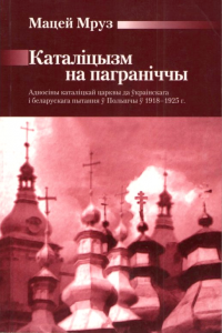 Каталіцызм на паграніччы