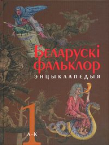 Беларускі фальклор: Энцыклапедыя: У 2 т. Том 1