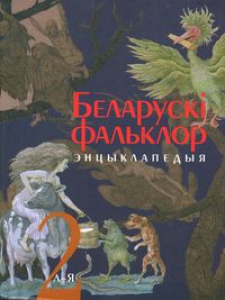 Беларускі фальклор: Энцыклапедыя: У 2 т. Том 2