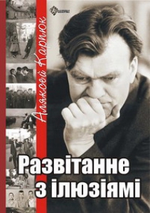 Развітанне з ілюзіямі