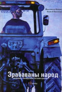 Зрабаваны народ