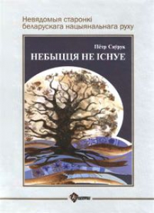 Небыцця не існуе