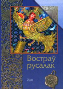 Востраў русалак