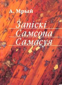 Запіскі Самсона Самасуя