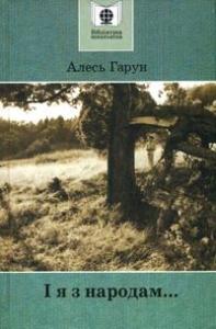 І я з народам…