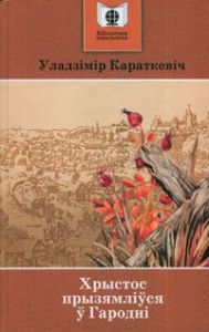 Хрыстос прызямліўся ў Гародні