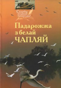Падарожжа з белай чапляй