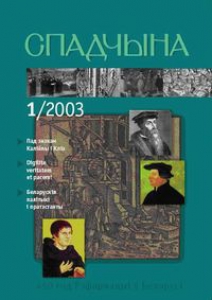 Спадчына. 2003. №1