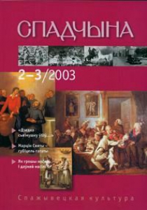 Спадчына. 2003. №2, 3