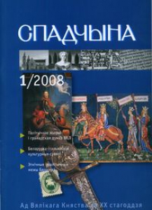 Спадчына. 2008. №1