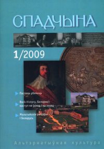 Спадчына. 2009. №1