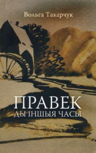 Правек ды іншыя часы (2010) Правек ды іншыя часы (2010)