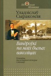 Вандроўкі па маіх былых ваколіцах