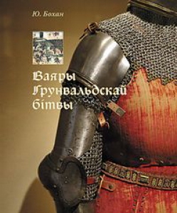 Ваяры Грунвальдскай бітвы