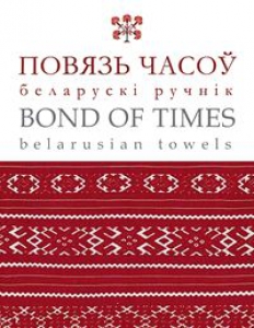 Повязь часоў — беларускі ручнік