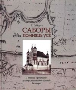 Саборы помняць усё