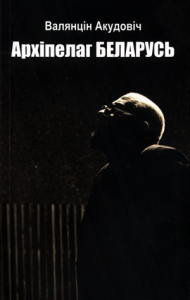 Архіпелаг Беларусь