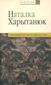 Трынаццаць гісторый пра мёртвага ката