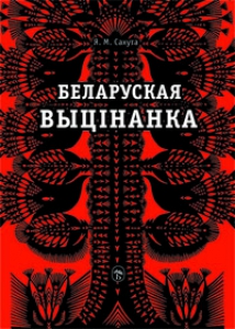 Беларуская выцінанка