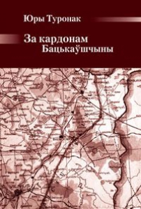 За кардонам Бацькаўшчыны За кардонам Бацькаўшчыны