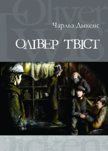 Олівер Твіст