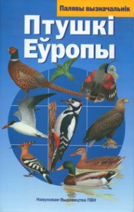 Птушкі Еўропы