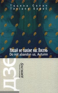 Няхай не пакіне нас Восень