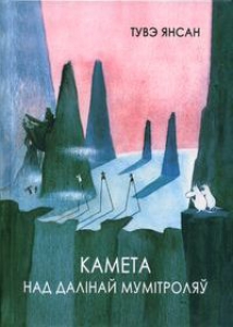 Камета над далінай мумітроляў