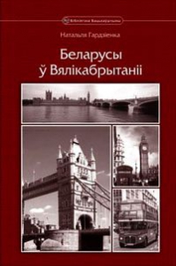 Беларусы ў Вялікабрытаніі