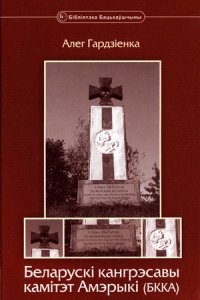 Беларускі кангрэсавы камітэт Амэрыкі (БККА)