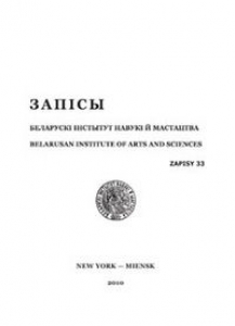 Запісы БІНіМ. №33