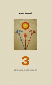 З Вяліміра Хлебнікава