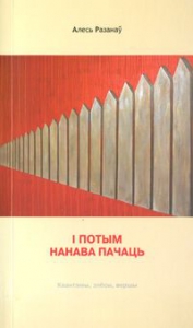 І потым нанава пачаць