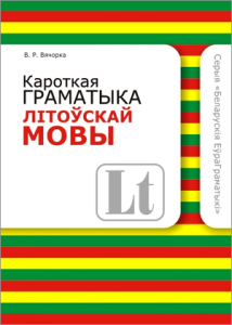 Кароткая граматыка літоўскай мовы