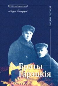 Браты Гарэцкія