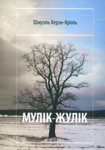 Мулік-жулік