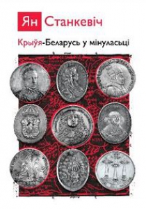 Крыўя-Беларусь у мінуласьці