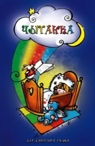 Чытанка для дзіцячага садка