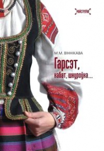 Гарсэт, кабат, шнуроўка…