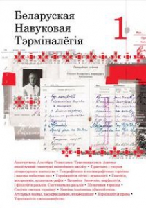 Беларуская навуковая тэрміналёгія. У 4-х кнігах